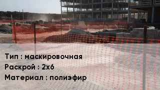 Сетка ПВХ, полипропилен, полиэтилен маскировочная 2х6 полиэфир